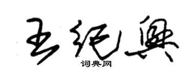 朱錫榮王紀興草書個性簽名怎么寫