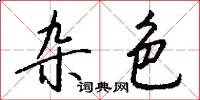 雜舞的意思_雜舞的解釋_國語詞典