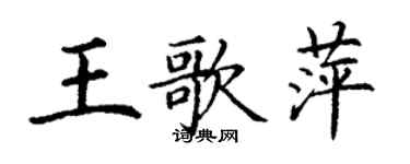 丁謙王歌萍楷書個性簽名怎么寫