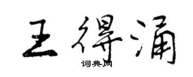 曾慶福王得涌行書個性簽名怎么寫