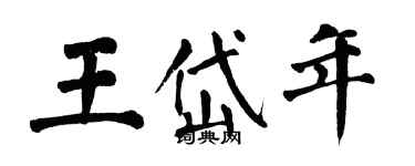 翁闓運王岱年楷書個性簽名怎么寫