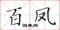 黃華生百鳳楷書怎么寫