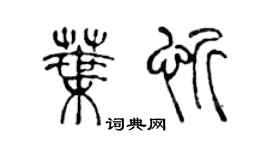 陳聲遠葉忻篆書個性簽名怎么寫