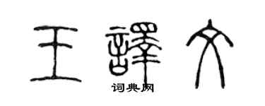 陳聲遠王譯文篆書個性簽名怎么寫