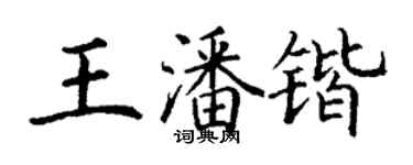 丁謙王潘鍇楷書個性簽名怎么寫