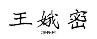 袁強王娥密楷書個性簽名怎么寫