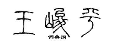陳聲遠王峻平篆書個性簽名怎么寫