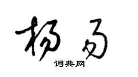 梁錦英楊易草書個性簽名怎么寫