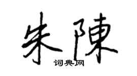 王正良朱陳行書個性簽名怎么寫