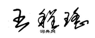 朱錫榮王程瑤草書個性簽名怎么寫