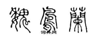 陳聲遠魏鳳蘭篆書個性簽名怎么寫