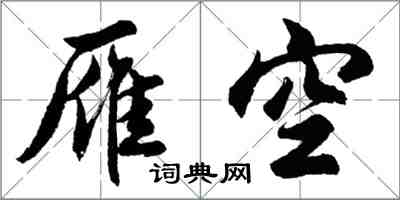 胡問遂雁空行書怎么寫