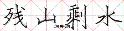 駱恆光殘山剩水楷書怎么寫