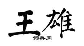 翁闓運王雄楷書個性簽名怎么寫