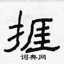 林少明寫的硬筆隸書捱