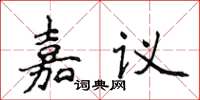 侯登峰嘉議楷書怎么寫