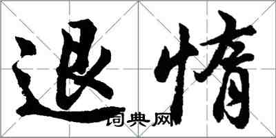 胡問遂退惰行書怎么寫