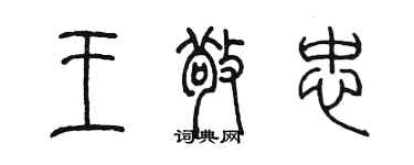 陳墨王敬忠篆書個性簽名怎么寫