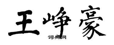 翁闓運王崢豪楷書個性簽名怎么寫