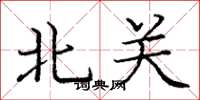 龐中華北關楷書怎么寫