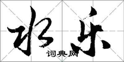 胡問遂水樂行書怎么寫