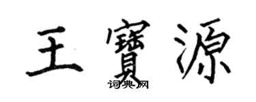何伯昌王寶源楷書個性簽名怎么寫