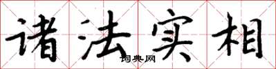 周炳元諸法實相楷書怎么寫