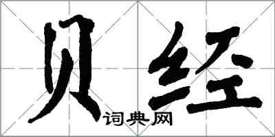 翁闓運貝經楷書怎么寫