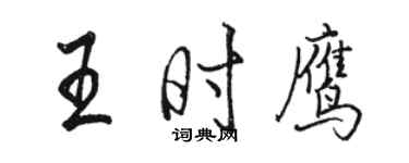 駱恆光王時鷹行書個性簽名怎么寫