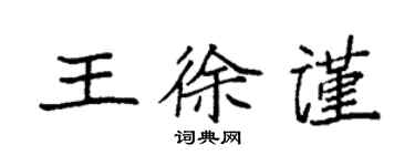 袁強王徐謹楷書個性簽名怎么寫