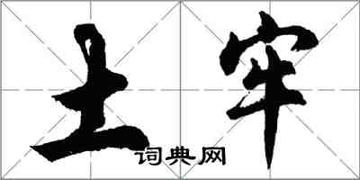 胡問遂土牢行書怎么寫