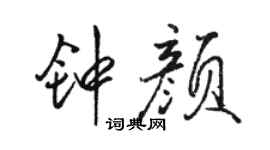 駱恆光鍾顏行書個性簽名怎么寫