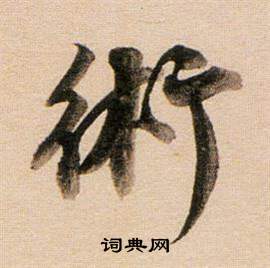 料隸書書法_料字書法_隸書字典