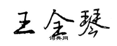 曾慶福王全琴行書個性簽名怎么寫