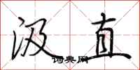 荊霄鵬汲直行書怎么寫
