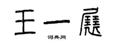 曾慶福王一展篆書個性簽名怎么寫