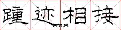 柯春海踵跡相接隸書怎么寫