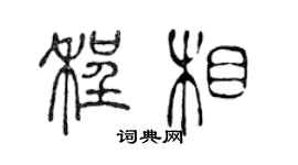 陳聲遠程相篆書個性簽名怎么寫