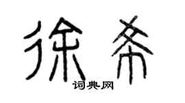 曾慶福徐希篆書個性簽名怎么寫