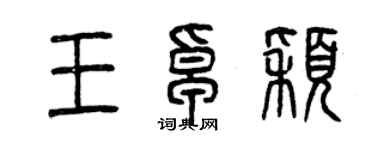 曾慶福王卓穎篆書個性簽名怎么寫