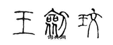 陳聲遠王劍玫篆書個性簽名怎么寫