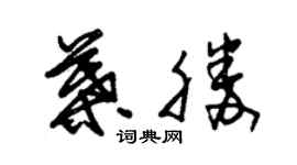 朱錫榮葉勝草書個性簽名怎么寫