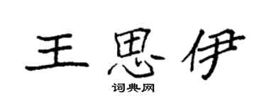 袁強王思伊楷書個性簽名怎么寫