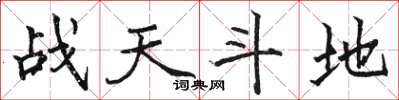 駱恆光戰天鬥地楷書怎么寫