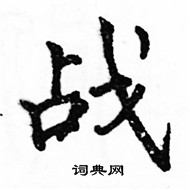 駱恆光寫的硬筆楷書戰