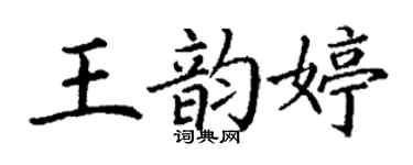 丁謙王韻婷楷書個性簽名怎么寫