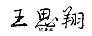 曾慶福王思翔行書個性簽名怎么寫
