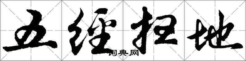 胡問遂五經掃地行書怎么寫