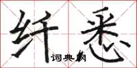 駱恆光纖悉楷書怎么寫