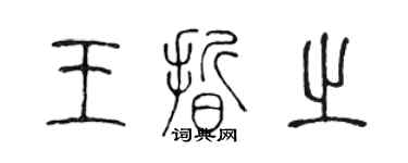 陳聲遠王晰之篆書個性簽名怎么寫